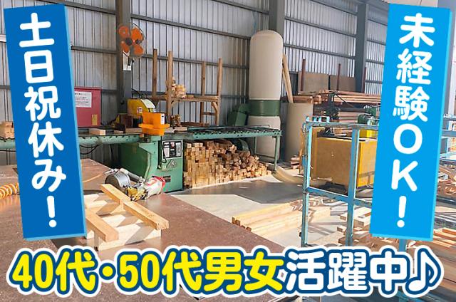 創業80年以上の月星商事グループ◇土日祝休◇勤務日数応相談◇40代50代男女活躍中◇未経験でも安心。製品をのせる木枠の製造補助