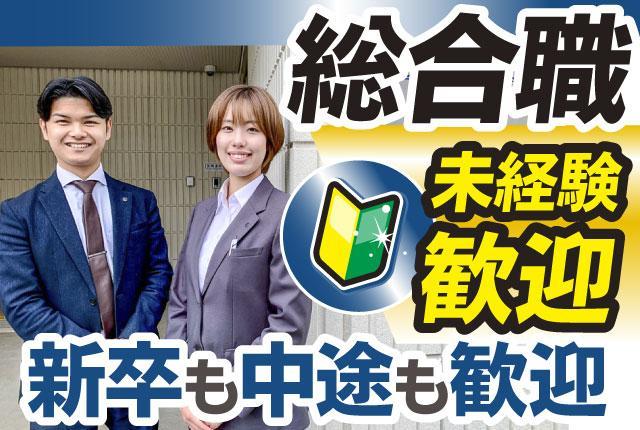 未経験から総合職として活躍しませんか/新卒・中途問わず歓迎/未経験から管理職候補を育成します警備会社の総合職