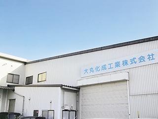 大丸化成工業株式会社