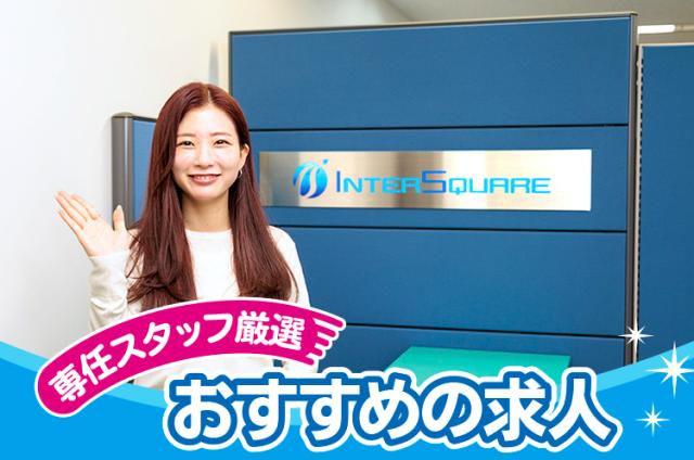 出張面接、オンライン面接OK♪就業開始後もしっかりフォローします！