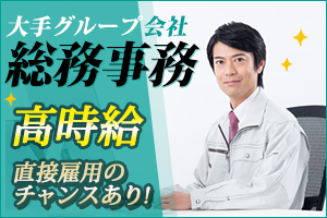 株式会社グロップ 岡山駅前オフィス 0009 岡山市南区の派遣社員求人情報 時給1 0円 交通費別途支給あり 岡山 市南区 総務事務 車通勤ok 土日祝休み Dジョブ