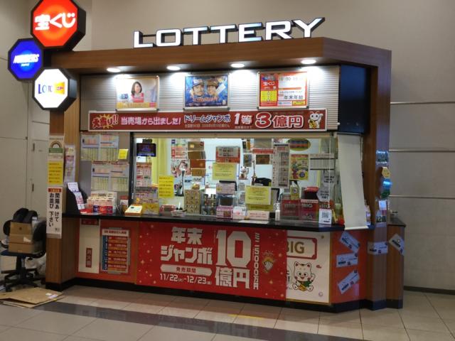 チャンスセンターイオンモールむさし村山店