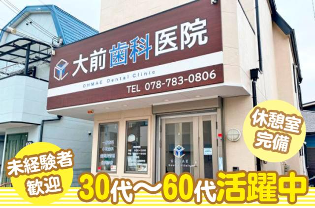 【神戸市垂水区】未経験OKの歯科診療助手／年齢不問／週2日〜、午前・午後のみ可◎歯科診療助手