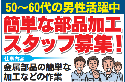 完全未経験OK日勤のみ＆16時までの工場内の簡単ワーク／週4日の勤務＜50〜60代の 男性活躍中 ＞簡単な部品加工スタッフ