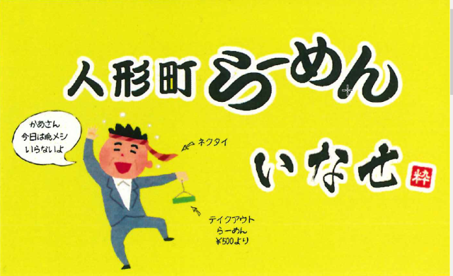 人形町ら～めん　いなせ