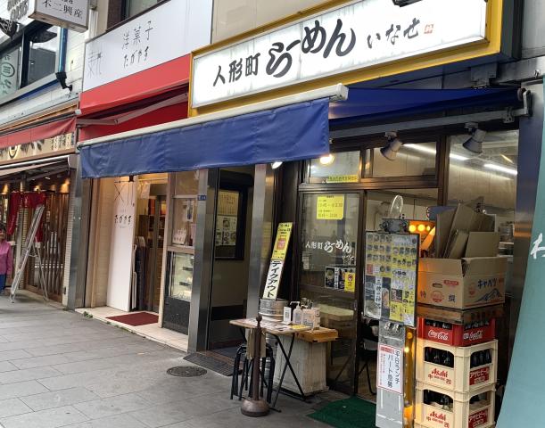 人形町ら～めん　いなせ