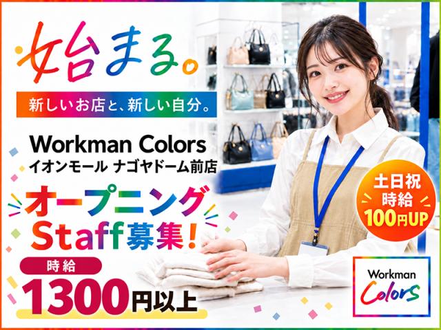 【Workman Colors】オープニングSTAFF大募集！週2日・1日3h〜でOK！レジ・販売・接客スタッフ