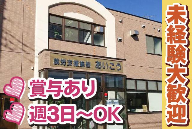【週3日〜】ミニボーナスあり1日6h〜OK/障がいがある方の見守り・サポート担当。無資格・未経験OK就労継続支援B型サポートスタッフ
