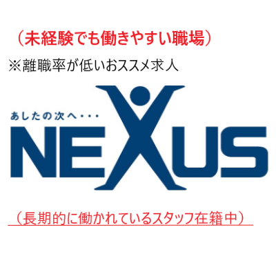株式会社ネクサス(NEXUS)