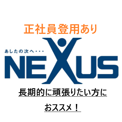 株式会社ネクサス - NEXUS