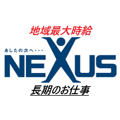 株式会社ネクサス - NEXUS