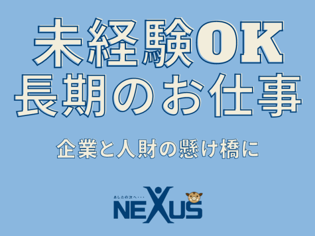 株式会社ネクサス - NEXUS