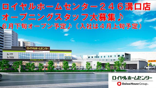 2026年6月OPEN予定（入社4月上旬予定）オープニングスタッフ！立ち上げから関わるからこそ面白いロイヤルホームセンター店舗スタッフ