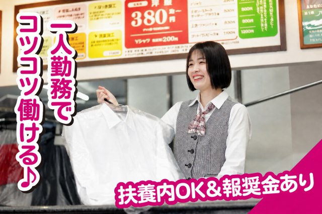 ≪池田市≫子育て一段落の主婦活躍中！クリーニング受付★報奨金ありクリーニング受付スタッフ／嬉しい選べるシフト制