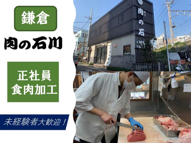 泰平商事株式会社　鎌倉肉の石川本店