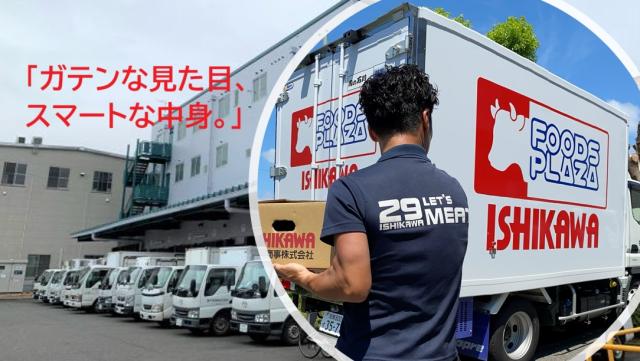 泰平商事株式会社　肉の石川