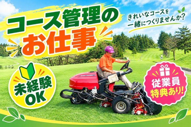 【コース管理】WワークOK/ 大自然の中で心も身体もリフレッシュ/経験者優遇/機械を使った作業ですゴルフ場のコース管理