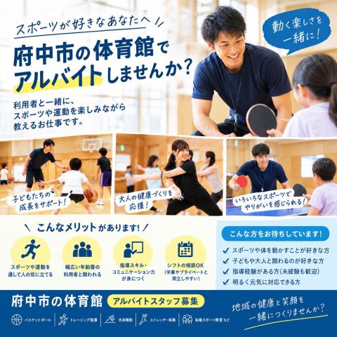 府中市　スポーツ施設　受付地域の体育館での受付運営業務