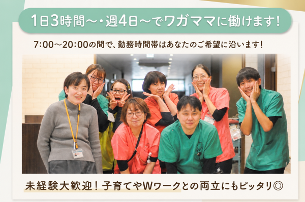 ＼1日3時間〜・週4日〜でワガママに働けます!／
7:00〜20:00の間で、勤務時間帯はあなたのご希望を考慮◎
「午前中だけ」「お迎えまで」「夕方の短時間」など全部OK♪（夜勤なし）