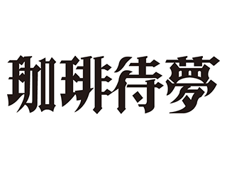 珈琲待夢
