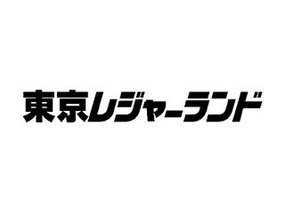 東京レジャーランド