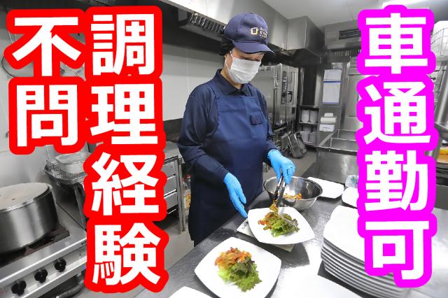 【平日のみの勤務♪】食事付き学生マンションの調理補助／未経験者大歓迎！！／マイカー通勤可調理補助／食事付き学生マンション／未経験歓迎♪