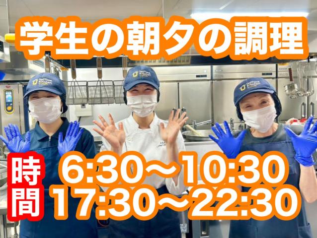 早朝と夕方（週2日・3日）の勤務／学生マンション食堂の調理補助／プライム市場上場グループ／車通勤可調理補助／（食事付き）学生マンション
