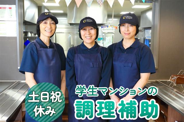 福岡市城南区／学生マンションでの調理補助／平日夕方のご勤務／土日祝日休み★車通勤可食事付き学生マンションでの調理補助