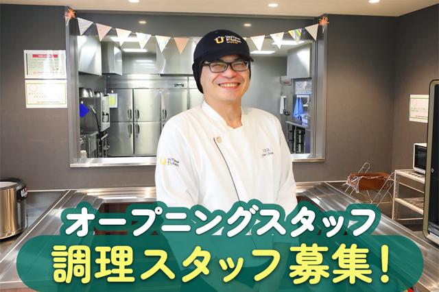 〈千葉市稲毛区〉2027年3月オープン予定／学生マンションの調理スタッフ/土日祝お休み/車通勤可食事付き学生マンションの調理員