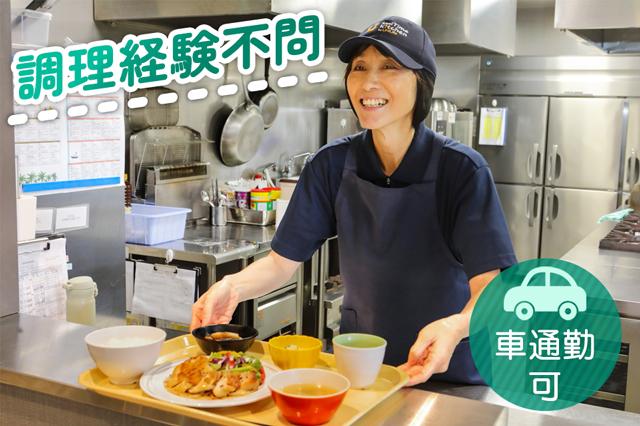 料理盛付／食器洗浄など／学生マンション／夕方から／短時間♪土日祝休み♪平日のみ♪ＷワークOK！食事付き学生マンションの調理補助