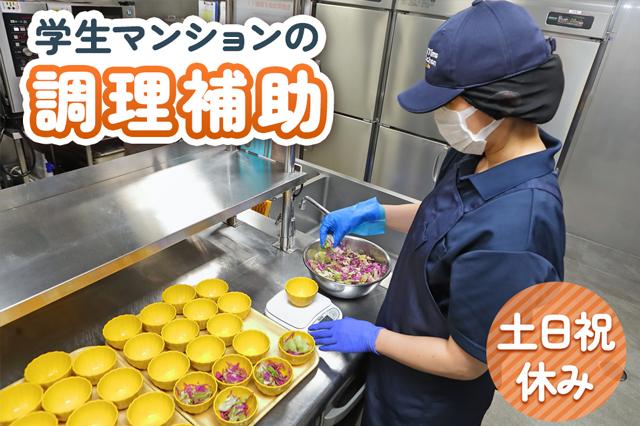【平日のみの勤務】食事付き学生マンションの調理補助★週2日〜4日早朝と夕方のお仕事★土日祝休み♪食事付き学生マンションの調理補助