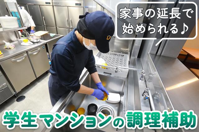 福岡市東区馬出／食事付き学生マンションの調理補助◆土日祝休み◆車通勤可◆週2日〜の夕方勤務食事付き学生マンションでの調理補助
