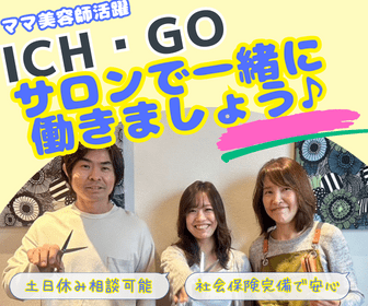 美容室ICH・GO　向ヶ丘遊園店