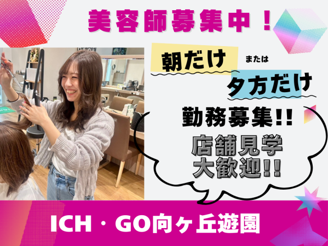 美容室ICH・GO　向ヶ丘遊園店