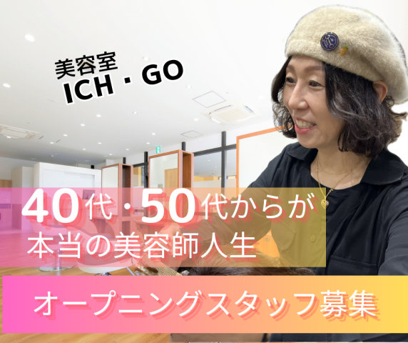 2026年4月オープニングスタッフ　40代・50代 美容師 アシスタントパート募集2026年4月 オープニングスタッフ　美容師　アシスタント パート