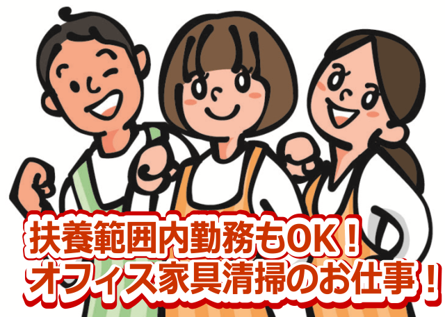 扶養内勤務OKで無理なく長く働けます！