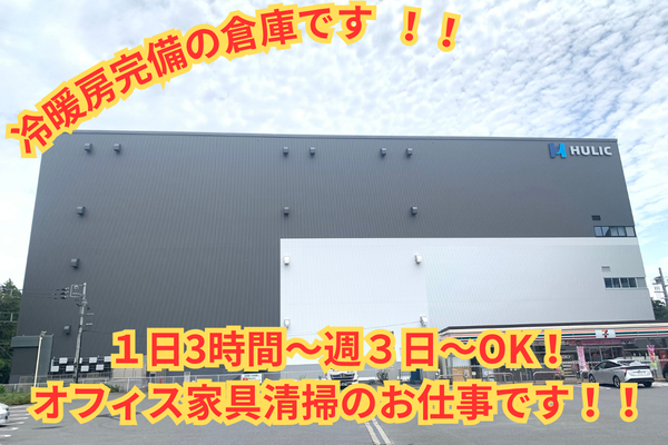 オフィス家具メンテナンスのお仕事！冷暖房完備の快適な環境の倉庫でのお仕事です！リース用オフィス家具のお手入れ等
