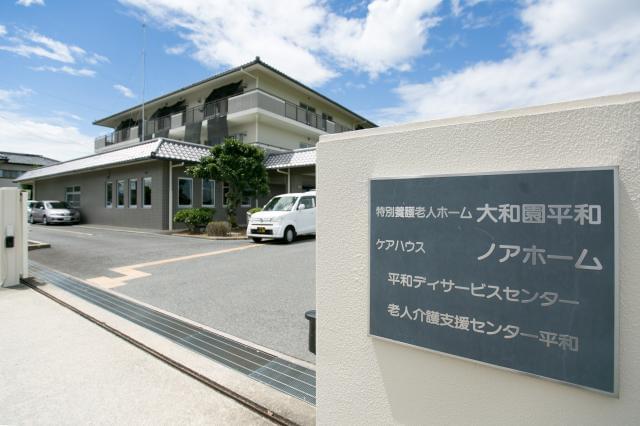 社会福祉法人功有会　特別養護老人ホーム大和園平和