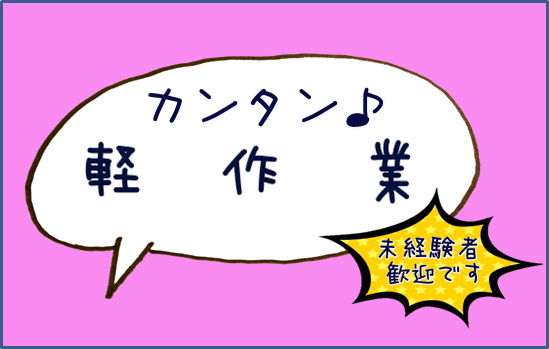 同業界で活躍してきた経験豊富なコーディネーターが、皆様の就職・転職活動をサポートいたします!
【千葉県】【茨城県】のお仕事多数!製造・組立て・検品・ピッキング・梱包・食品製造・一般事務など様々なお仕事ご案内致します♪