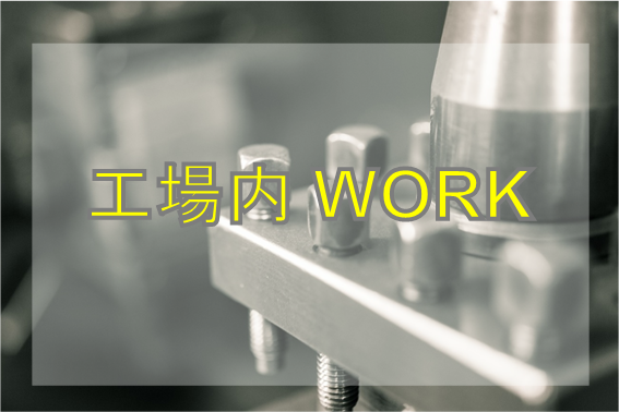 同業界で活躍してきた経験豊富なコーディネーターが、皆様の就職・転職活動をサポートいたします!
【千葉県】【茨城県】のお仕事多数!製造・組立て・検品・ピッキング・梱包・食品製造・一般事務など様々なお仕事ご案内致します♪
