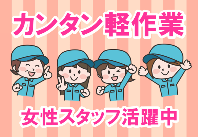 ■海匝エリア(千葉県)のお仕事です。
■工場WORK!
同業界で活躍してきた経験豊富なコーディネーターが、皆様の就職・転職活動をサポートいたします!