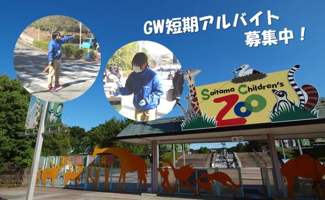公益財団法人　埼玉県公園緑地協会　埼玉県こども動物自然公園
