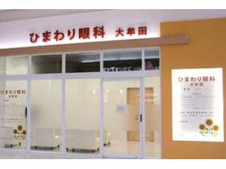 ひまわり眼科　大牟田
