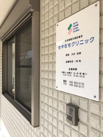 せや在宅クリニックの正社員情報 イーアイデム 横浜市瀬谷区の一般 営業事務求人情報 Id A