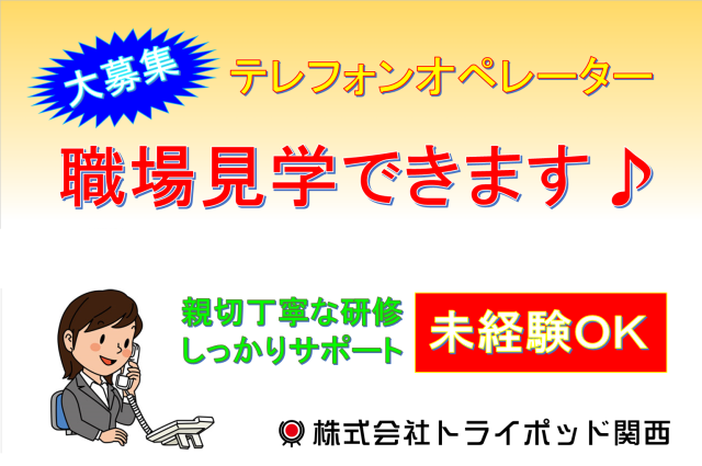 株式会社トライポッド関西の派遣社員情報 イーアイデム 宇治田原町のコールセンター求人情報 Id A