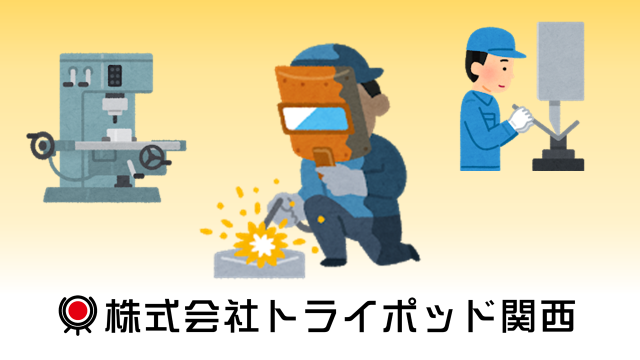 株式会社トライポッド関西の派遣社員情報 イーアイデム 宇治市の板金 塗装 溶接求人情報 Id A