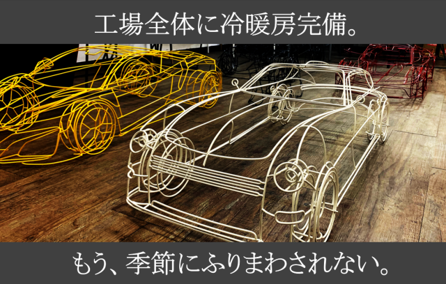 「ワイヤーフレームカー」SNSやTVで度々取り上げられる作品。今や「山口製作所」のアイコン的存在。
それらを生み出す工場は、「冷暖房完備」。