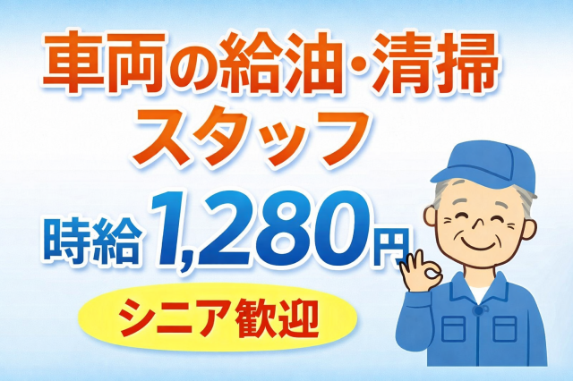 ≪深谷市／車両の給油・清掃スタッフ≫1日4ｈ勤務！時給1280円＋交通費 残業なくお昼には帰れます♪車両の給油・清掃スタッフ