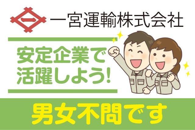 一宮運輸株式会社　流通事業部