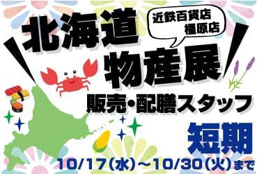 「期間限定」のお仕事です!